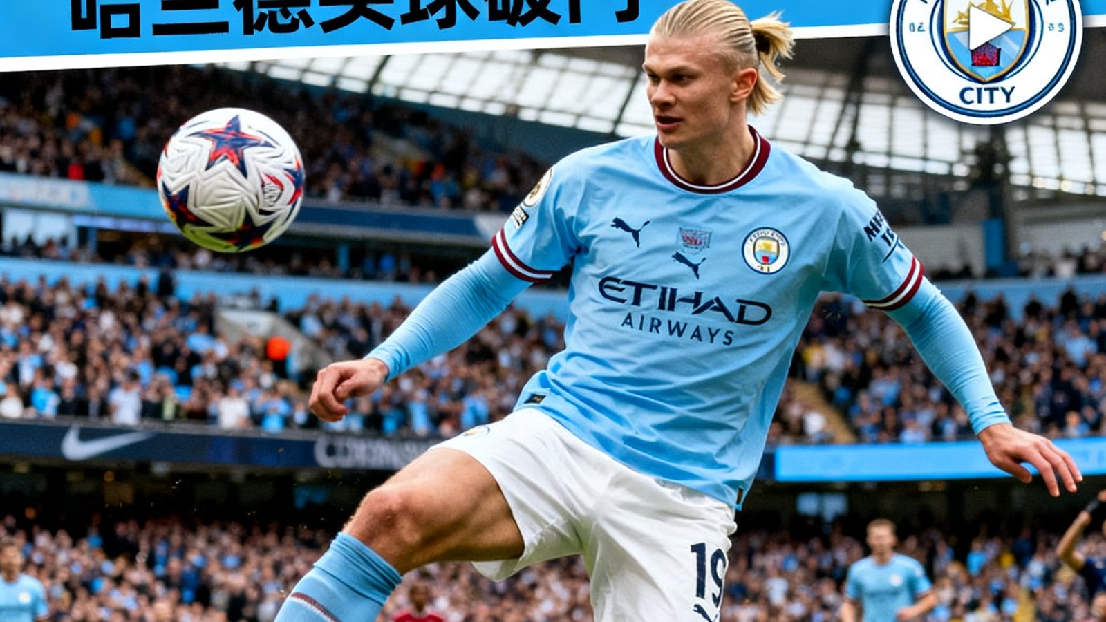 英超曼城3-1阿森纳，哈兰德头球破门集锦封面，右上角播放按钮